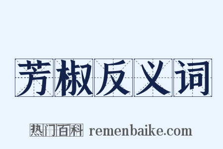 芳椒反义词是什么意思的图片
